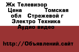 Жк Телевизор  hyundai › Цена ­ 4 500 - Томская обл., Стрежевой г. Электро-Техника » Аудио-видео   